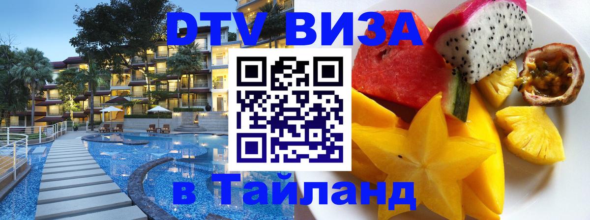 Долгосрочная виза DTV в Тайланд 