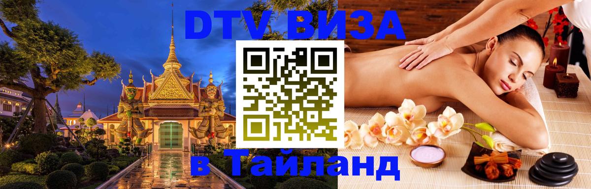 Цены на DTV визу в Таиланд — пакеты услуг, достаточно даже паспорта - 20.11.2025 