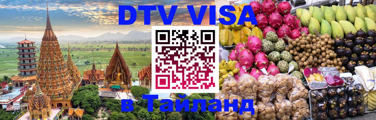 DTV виза Тайланд 